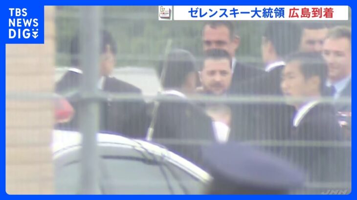 ゼレンスキー大統領が広島空港に到着 G7広島サミット｜TBS NEWS DIG