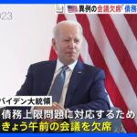 バイデン大統領がG7の会議を異例の欠席　難航する債務上限協議への対応で G7広島サミット｜TBS NEWS DIG