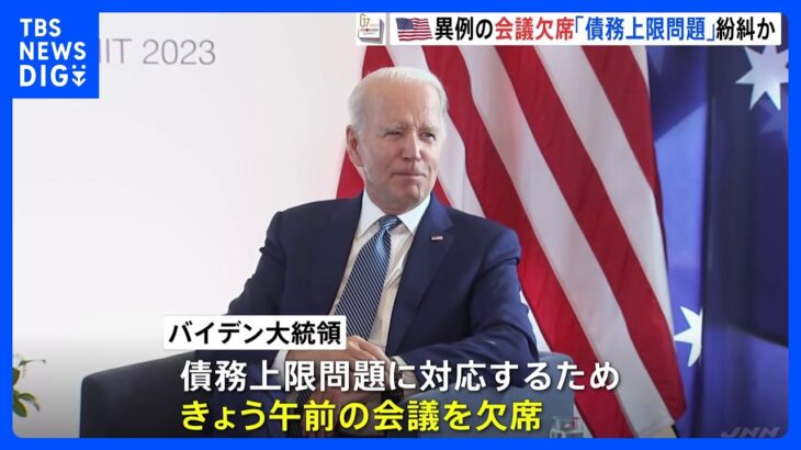 バイデン大統領がG7の会議を異例の欠席　難航する債務上限協議への対応で G7広島サミット｜TBS NEWS DIG