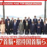 【速報】G7首脳・招待国首脳らが集合　フォトセッション　G7広島サミット2日目