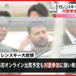 【G7サミット】ゼレンスキー大統領が広島到着　対面参加に強い希望