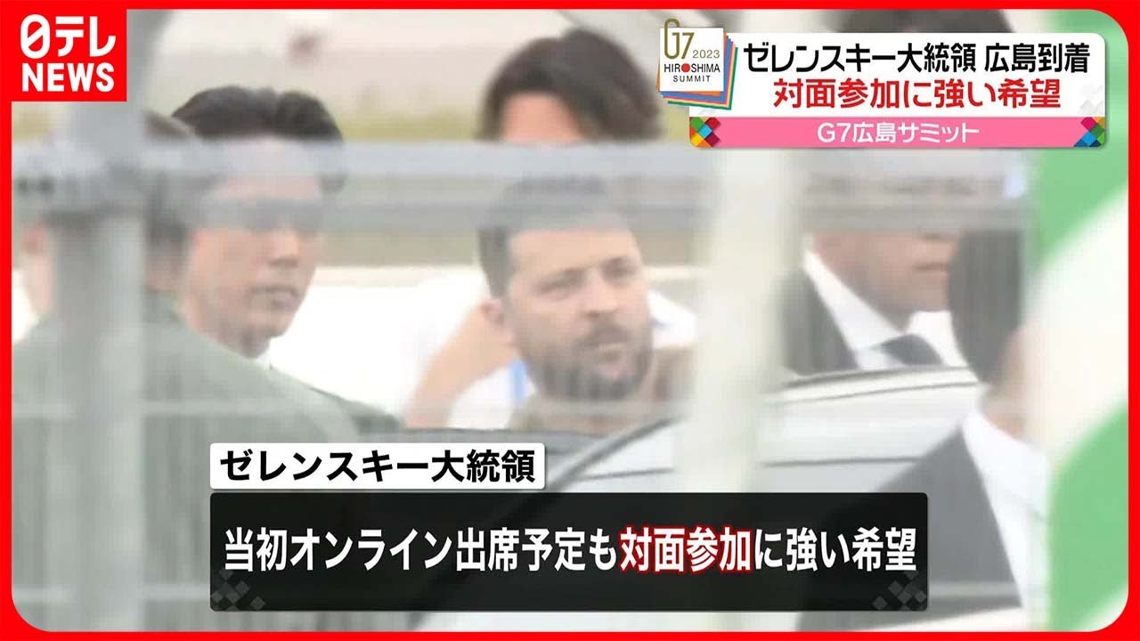【G7サミット】ゼレンスキー大統領が広島到着　対面参加に強い希望