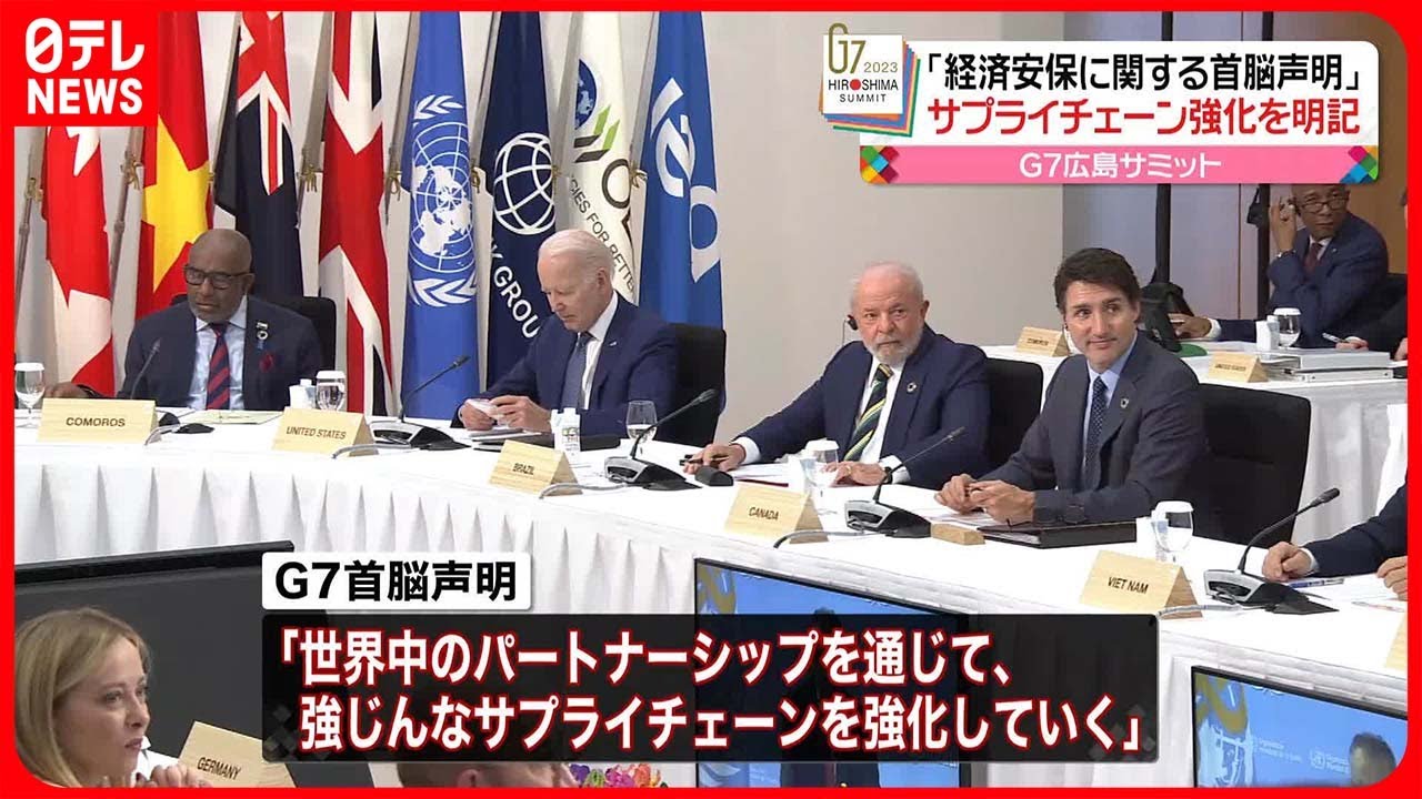 【G7広島サミット】「経済安保に関する首脳声明」発表　中国念頭に“サプライチェーンの強化”明記