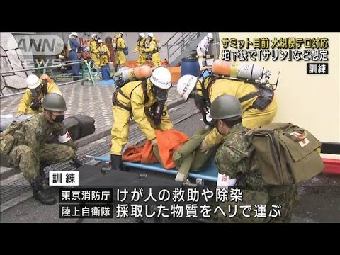 G7広島サミット目前　大規模テロ対応訓練　地下鉄で「サリン」など想定(2023年5月13日)