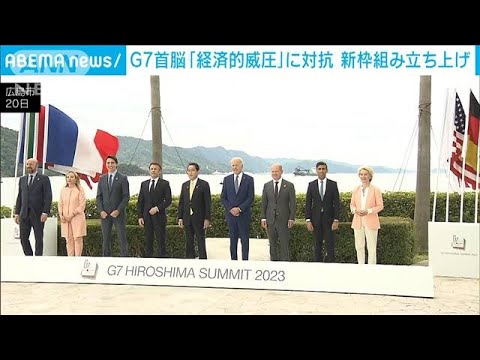 G7首脳「経済的威圧」に対抗する新しい枠組みを立ち上げ(2023年5月20日)