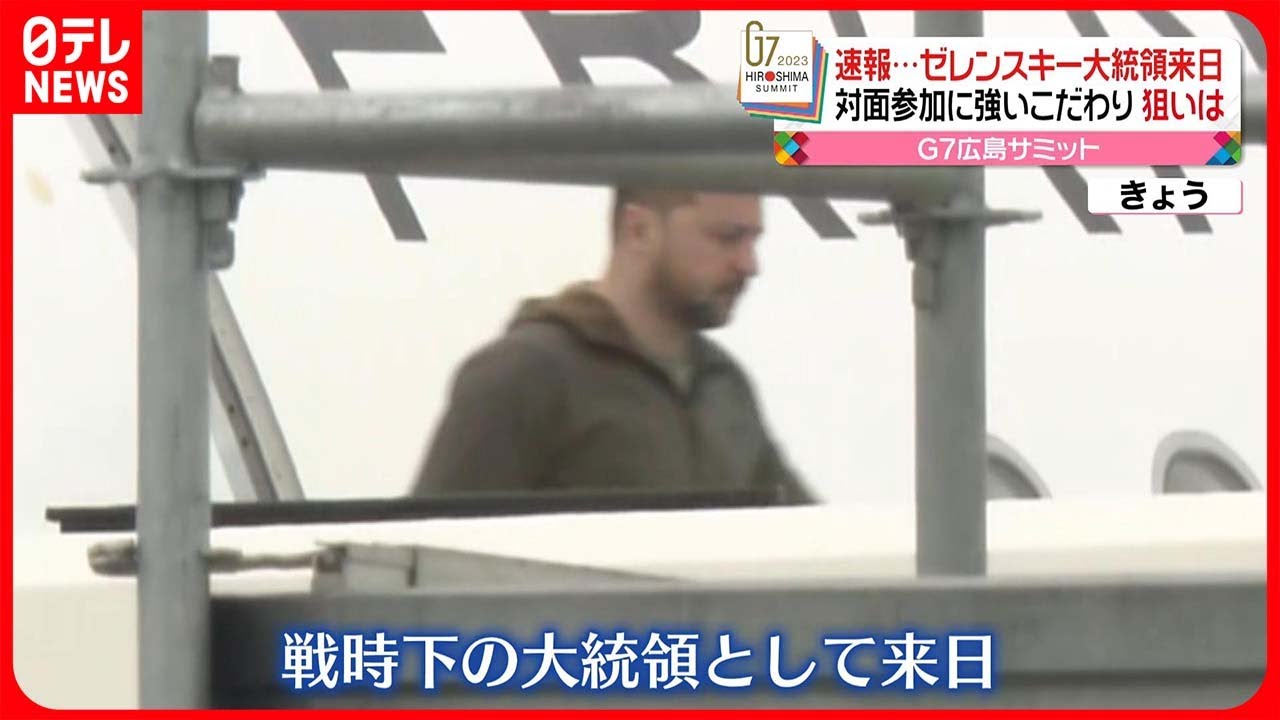 【G7広島サミット】ゼレンスキー大統領が来日　“対面参加”に強くこだわったワケ