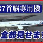 【G7首脳の専用機】広島に集結！世界に一機の“レア機”も来た