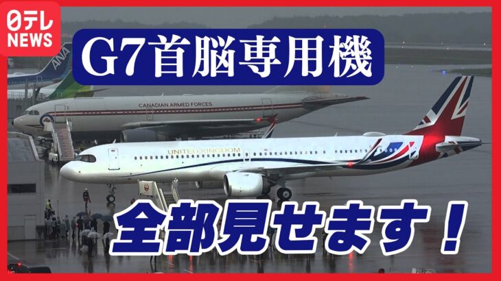 【G7首脳の専用機】広島に集結！世界に一機の“レア機”も来た