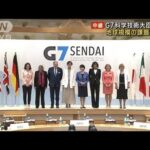 【報告】G7科学技術大臣会合　地球規模の課題解決へ(2023年5月13日)