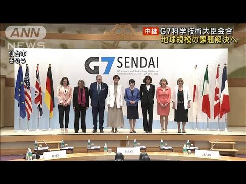 【報告】G7科学技術大臣会合　地球規模の課題解決へ(2023年5月13日)