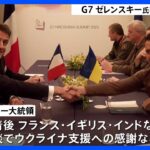 G7サミット出席で来日のゼレンスキー大統領、英仏印などと相次いで個別に首脳会談｜TBS NEWS DIG