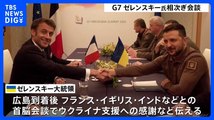 G7サミット出席で来日のゼレンスキー大統領、英仏印などと相次いで個別に首脳会談｜TBS NEWS DIG