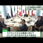 G7首脳声明発表「核兵器のない世界」へ取り組み強化(2023年5月21日)