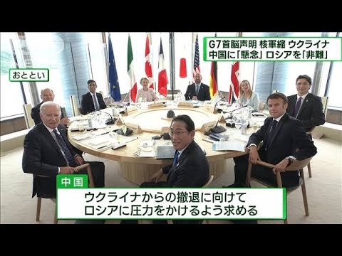 G7首脳声明発表「核兵器のない世界」へ取り組み強化(2023年5月21日)