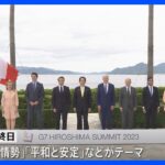 G7広島サミット最終日 ゼレンスキー大統領出席へ、招待国首脳は原爆資料館を訪問｜TBS NEWS DIG