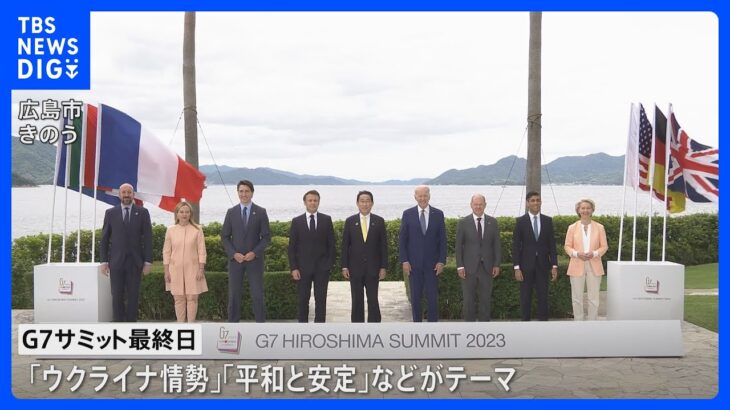 G7広島サミット最終日 ゼレンスキー大統領出席へ、招待国首脳は原爆資料館を訪問｜TBS NEWS DIG