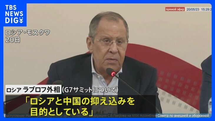 「中ロ抑え込みが目的」ロシア外相がG7サミット批判｜TBS NEWS DIG