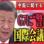 【中国に関するニュースまとめ】G7に“警戒感”…中国主導の対抗軸に思惑/ゼレンスキー大統領の来日について中国の本音は？　など　最新ニュース（日テレNEWS LIVE）