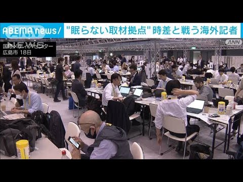 G7広島サミット“眠らない国際メディアセンター”時差と戦う海外記者　(2023年5月21日)