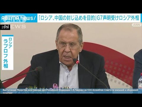 ロシア・ラブロフ外相　G7首脳声明は「中国とロシアを封じ込める目的」と主張(2023年5月21日)