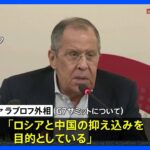 「中ロ抑え込みが目的」ロシア外相がG7サミット批判｜TBS NEWS DIG