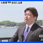  広島サミット最終日　ゼレンスキー大統領 G7首脳らによる「ウクライナ情勢」をめぐるセッションに出席｜TBS NEWS DIG