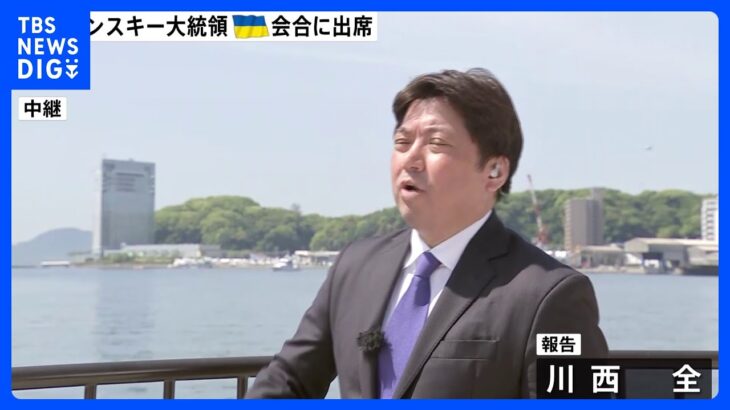  広島サミット最終日　ゼレンスキー大統領 G7首脳らによる「ウクライナ情勢」をめぐるセッションに出席｜TBS NEWS DIG