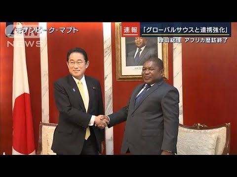 岸田総理「グローバルハウスと連携強化」G7広島サミットに向けアフリカ歴訪の成果強調(2023年5月4日)