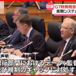 【G7財務相会合が閉幕】共同声明を採択　金融システムの強化など盛り込む　鈴木財務相「広島サミットに繋がる多くの成果に合意できた」