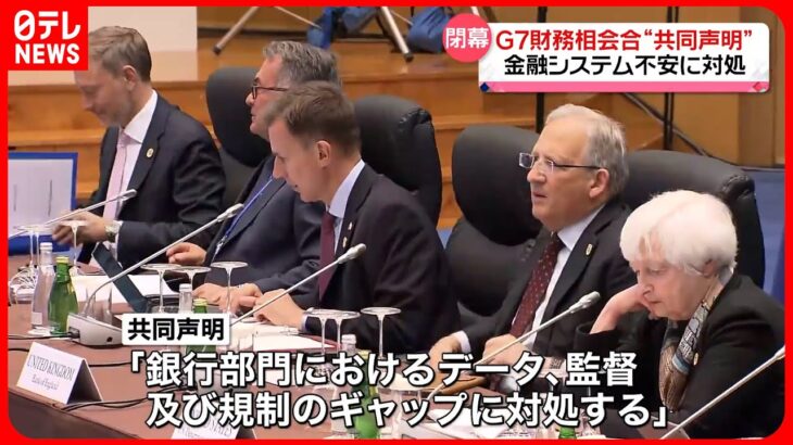 【G7財務相会合が閉幕】共同声明を採択　金融システムの強化など盛り込む　鈴木財務相「広島サミットに繋がる多くの成果に合意できた」