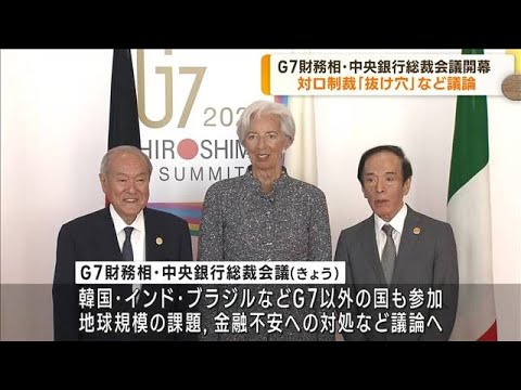 G7財務相・中央銀行総裁会議 新潟で開幕(2023年5月12日)