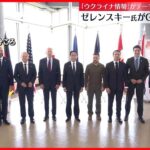 【G7広島サミット】「できるだけ多くの国を味方につける」ゼレンスキー大統領が議論に参加