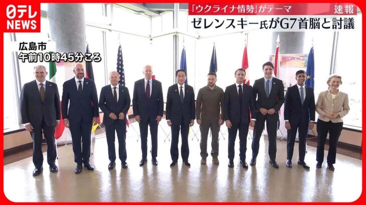 【G7広島サミット】「できるだけ多くの国を味方につける」ゼレンスキー大統領が議論に参加