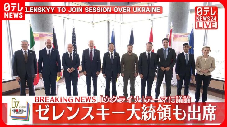 【G7広島サミット】「ウクライナ」テーマに議論　ゼレンスキー大統領も出席