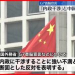 【G7首脳宣言に】中国政府「内政干渉であり断固反対する」