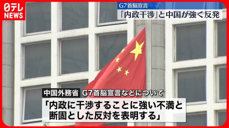 【G7首脳宣言に】中国政府「内政干渉であり断固反対する」