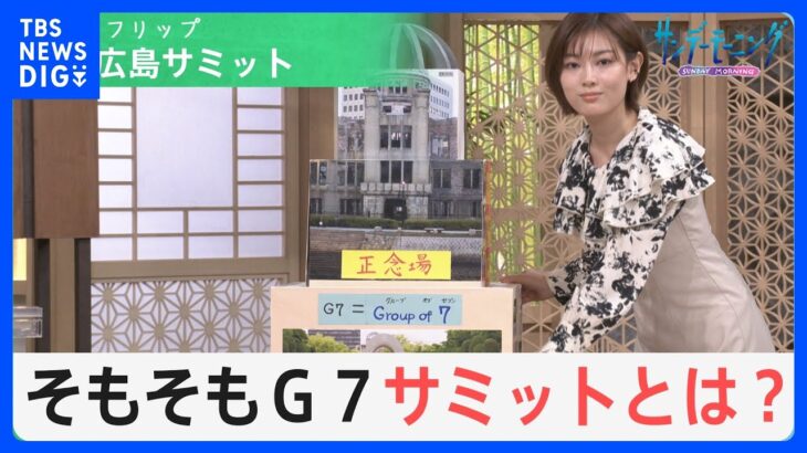 イチから分かるG7サミット　時代とともに議題と開催地どう変わった？ＧＤＰから見える求心力の低下とは？【サンデーモーニング】｜TBS NEWS DIG