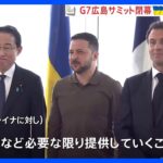G7広島サミットにゼレンスキー大統領が出席　ウクライナへの軍事支援で一致｜TBS NEWS DIG