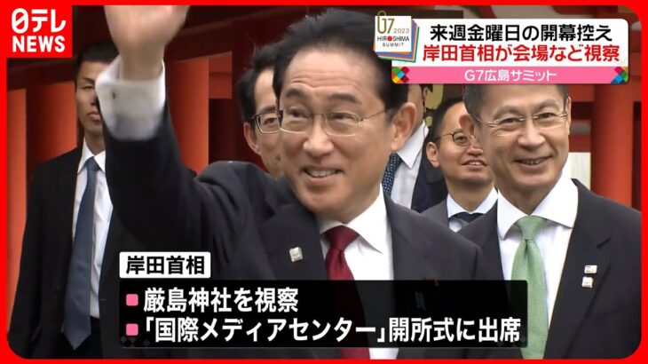 【G7広島サミット】岸田首相が会場となるホテルなどを視察