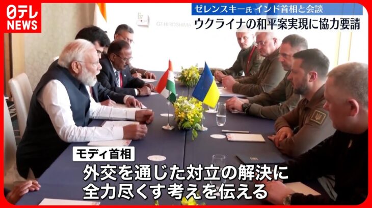 【G7広島サミット】ゼレンスキー大統領、各国首脳と相次ぎ会談　G7広島サミット