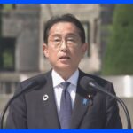 【速報】G7広島サミット閉幕　岸田総理が議長国会見で「歴史的な意義を感じる」｜TBS NEWS DIG