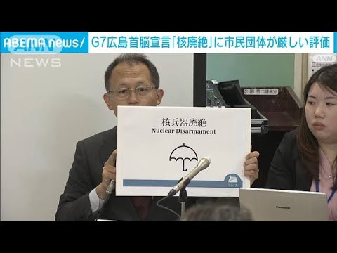 G7首脳宣言「核兵器廃絶」に市民団体が厳しい評価(2023年5月21日)