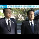 G7広島サミット　日韓首脳が会談　更なる関係改善に向け連携強化(2023年5月21日)