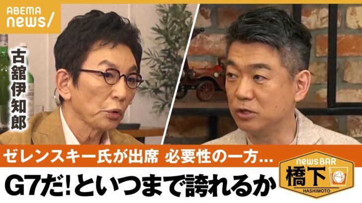 【G7開催】ゼレンスキー氏が来日！橋下「戦時中に来るのはおかしい」カギを握る”グローバルサウス”とは？橋下徹×古舘伊知郎