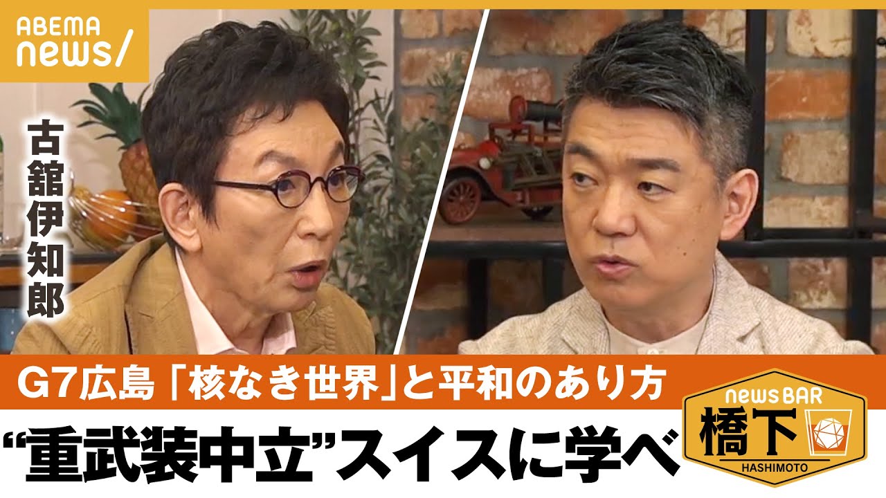 【G7広島】古舘「現実と理想が乖離している」核なき世界は実現できる？橋下徹×古舘伊知郎｜NewsBAR橋下