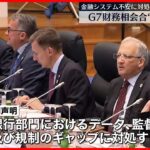 【G7財務相会合が閉幕】共同声明を採択　金融システムの強化など盛る　鈴木財務相「広島サミットに繋がる多くの成果に合意できた」