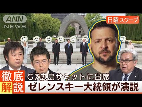 【G7広島に電撃出席】対ロ反撃で“首脳会談”ゼレンスキー氏の思惑◆日曜スクープ◆(2023年5月21日)