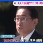G7サミット閉幕　岸田総理「核兵器ない世界」訴えに自負も残る課題｜TBS NEWS DIG