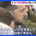 ゼレンスキー大統領「一生忘れない」G7広島サミット出席で　岸田総理と会談｜TBS NEWS DIG