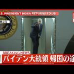 【バイデン大統領】G7広島サミットのすべての日程を終え帰国の途へ